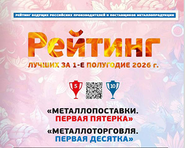 «УралСибТрейд» — в ТОП-10 лучших металлотрейдеров России!
