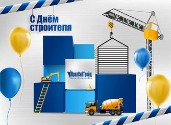 Поздравляем с днём строителя!